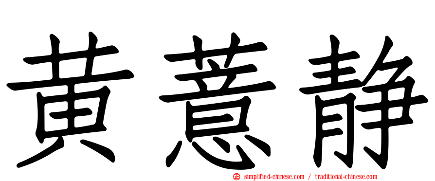 黄薏静