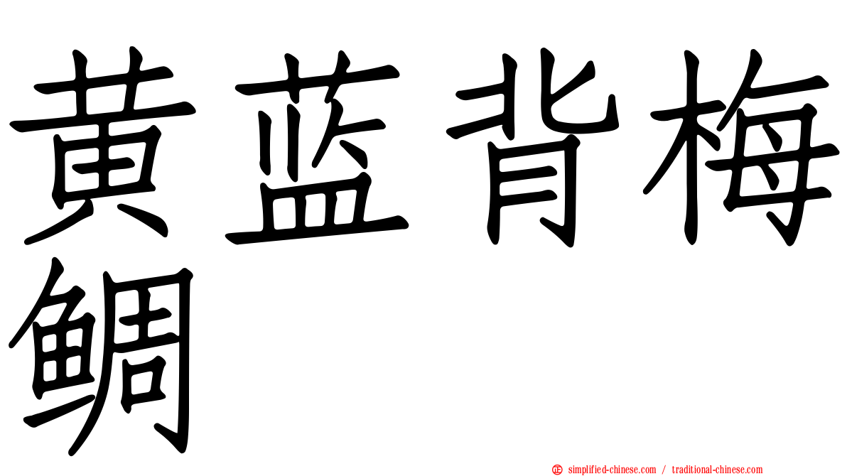 黄蓝背梅鲷