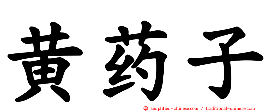 黄药子