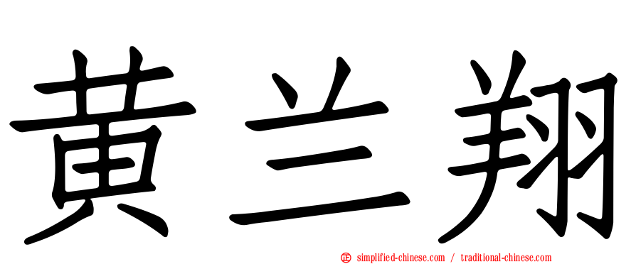 黄兰翔