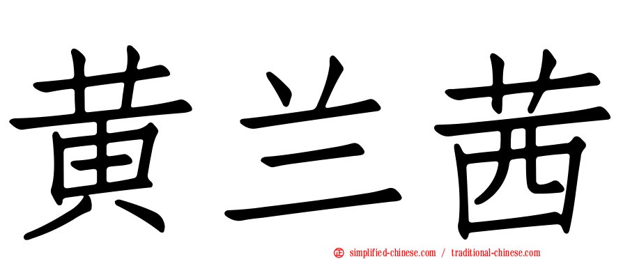 黄兰茜