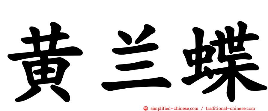 黄兰蝶
