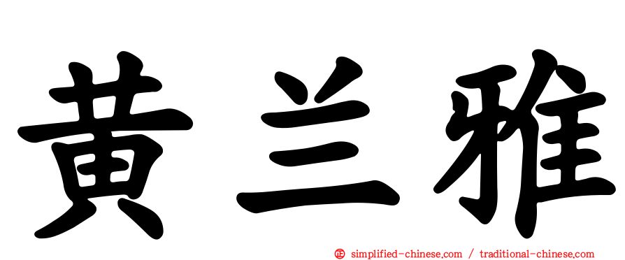 黄兰雅