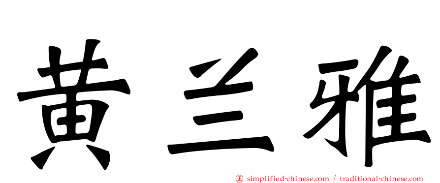 黄兰雅