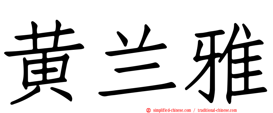 黄兰雅
