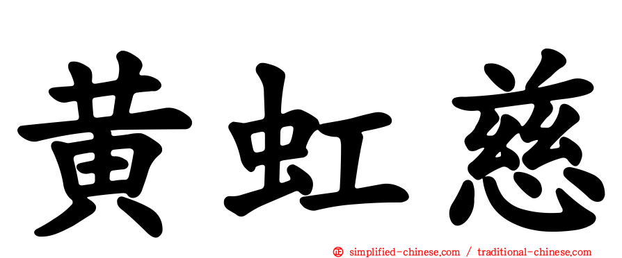 黄虹慈