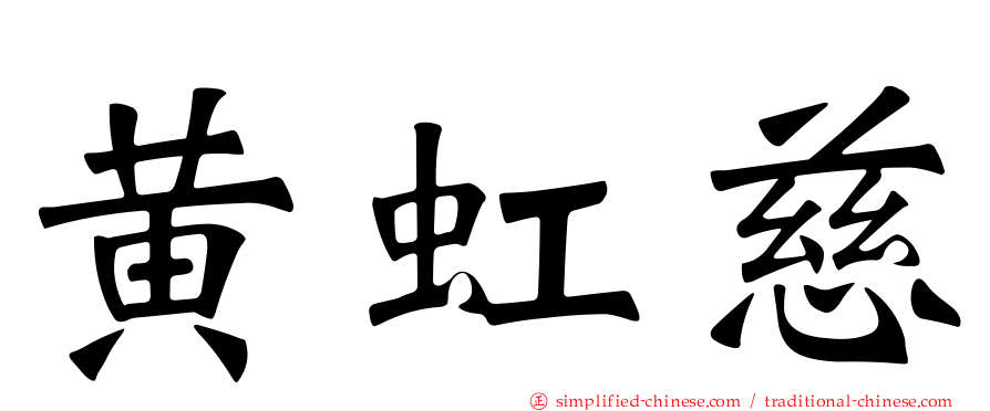 黄虹慈
