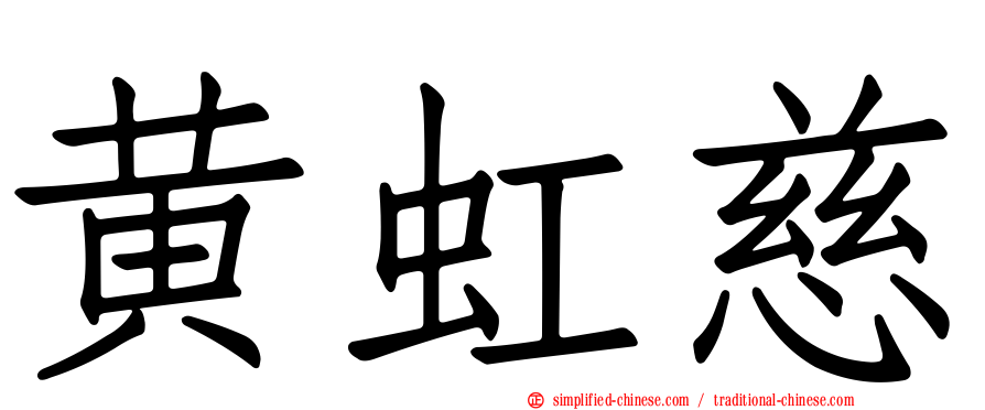 黄虹慈