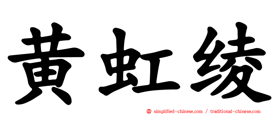 黄虹绫