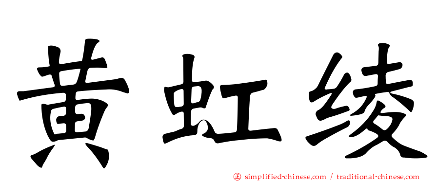 黄虹绫