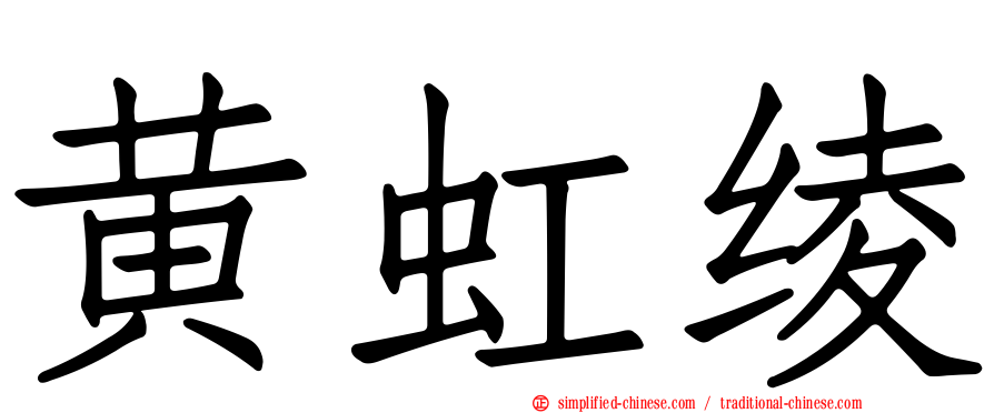 黄虹绫