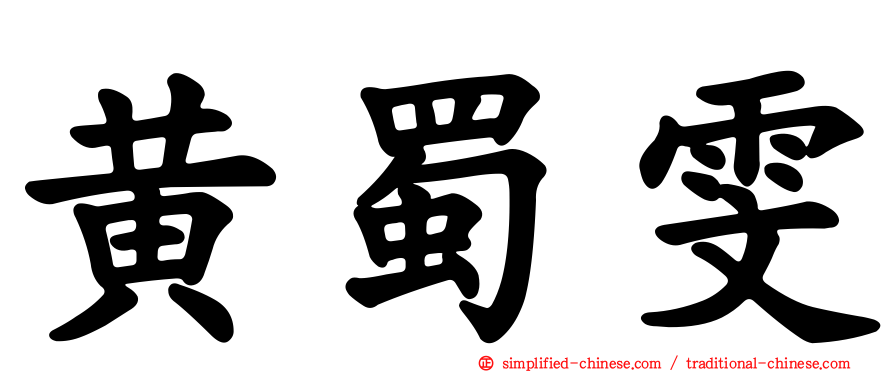 黄蜀雯