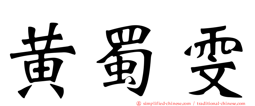 黄蜀雯