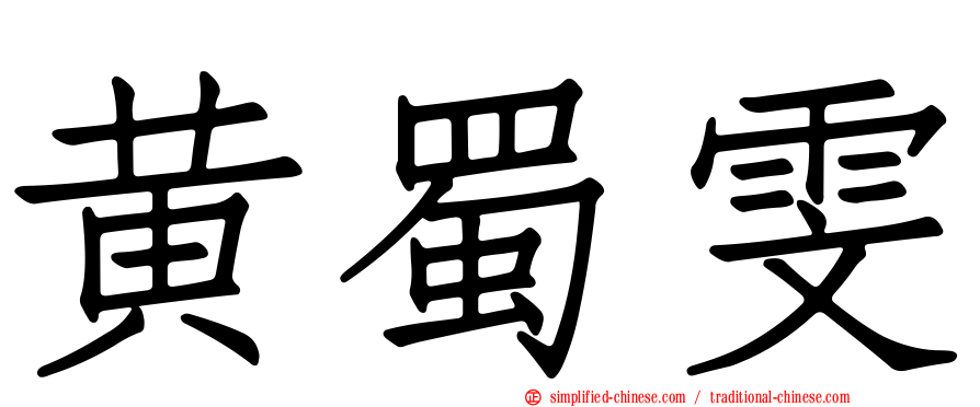 黄蜀雯