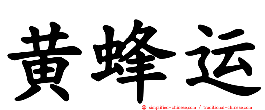 黄蜂运