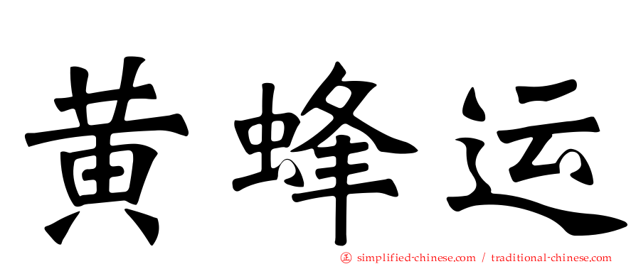 黄蜂运