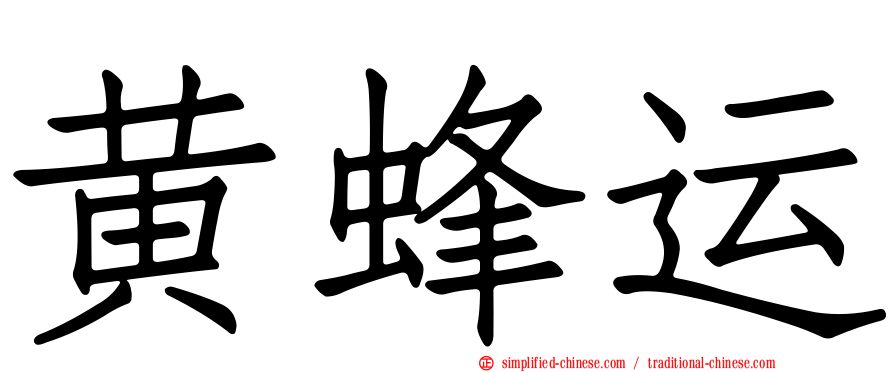 黄蜂运