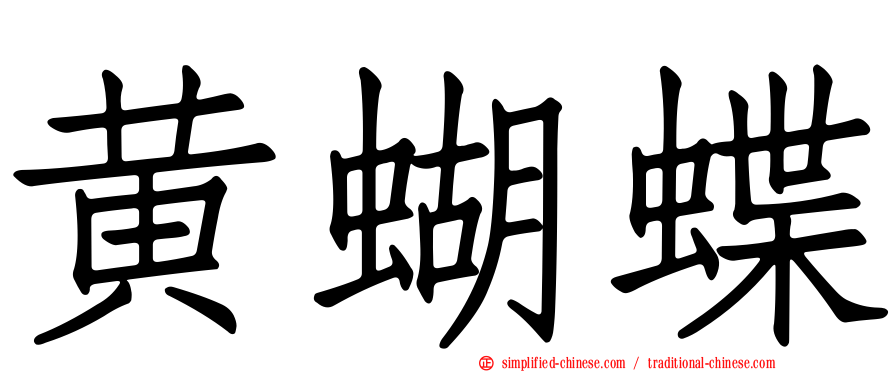 黄蝴蝶