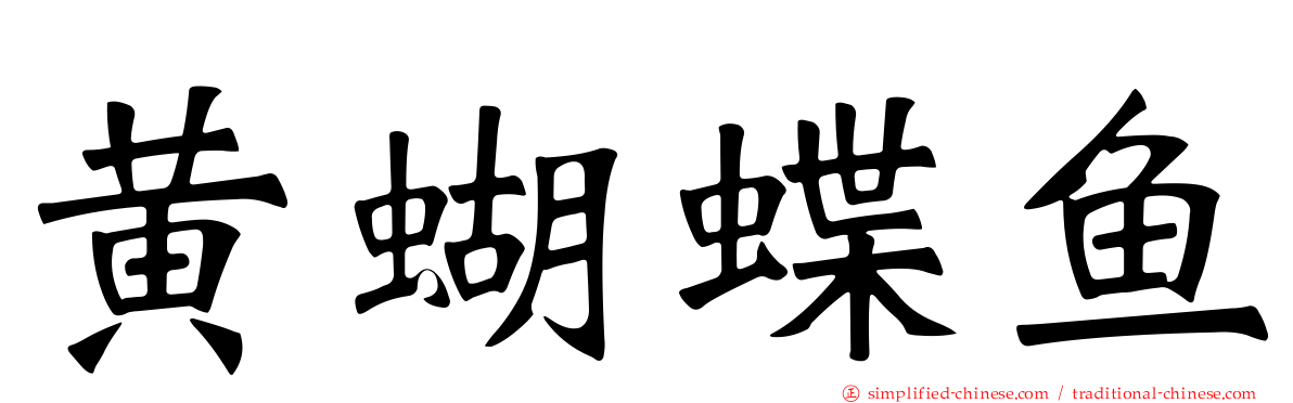 黄蝴蝶鱼
