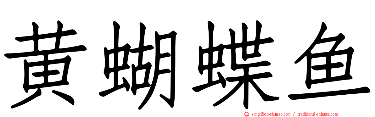 黄蝴蝶鱼