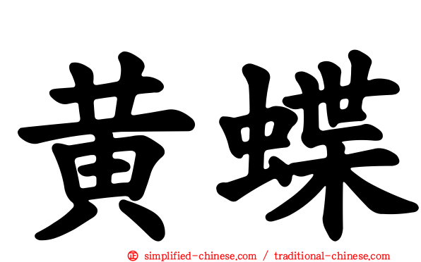 黄蝶
