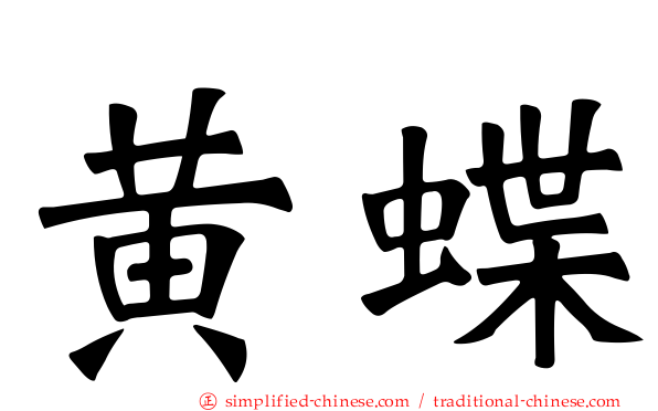 黄蝶
