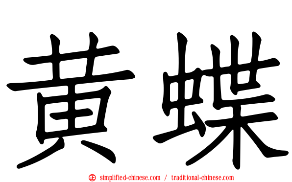黄蝶