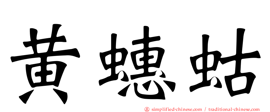 黄蟪蛄