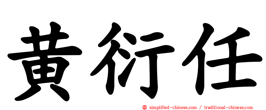 黄衍任