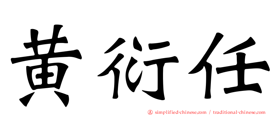 黄衍任