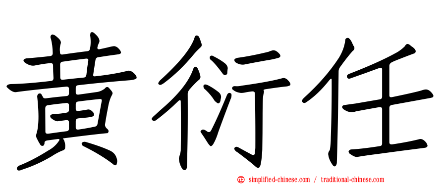 黄衍任