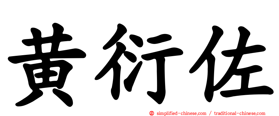 黄衍佐