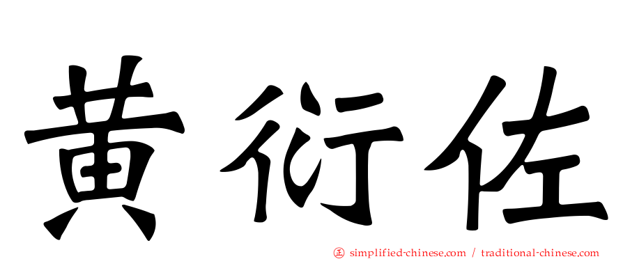 黄衍佐