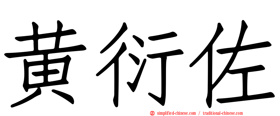 黄衍佐