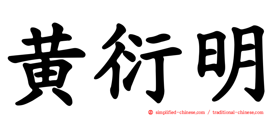 黄衍明