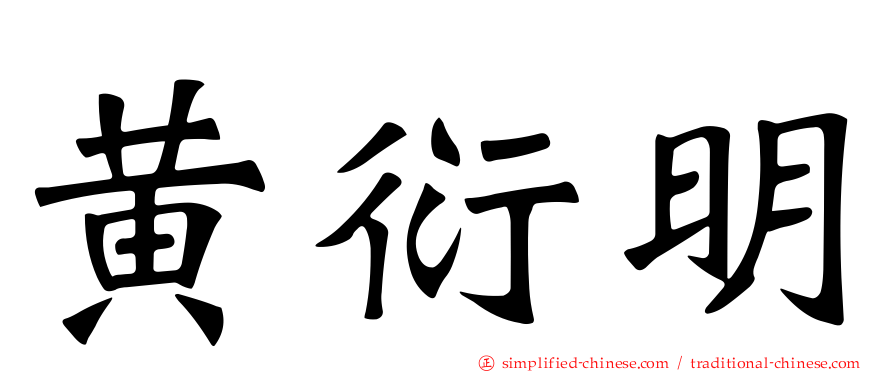 黄衍明