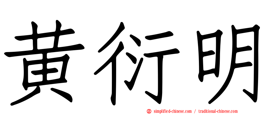 黄衍明