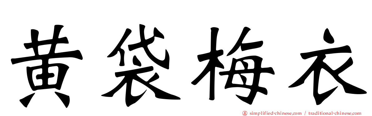 黄袋梅衣
