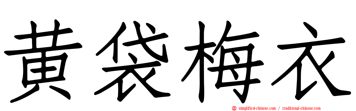 黄袋梅衣