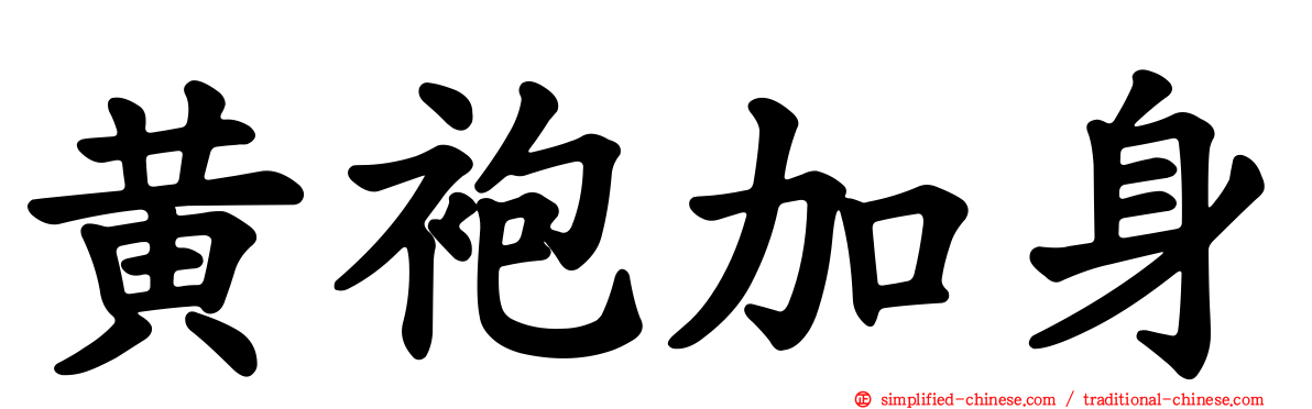 黄袍加身