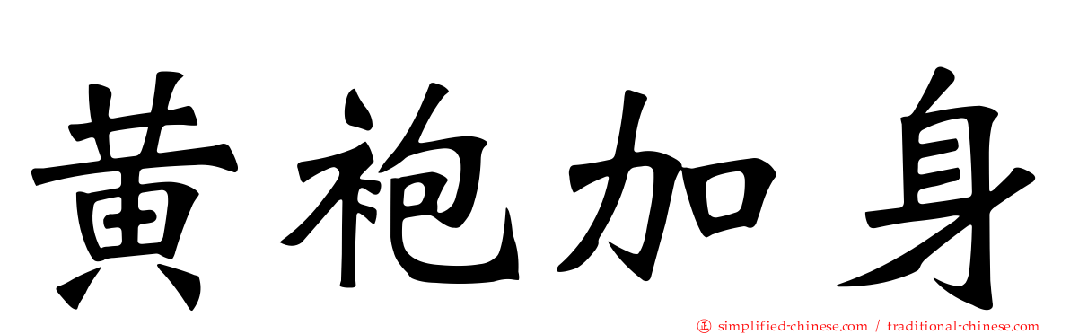 黄袍加身