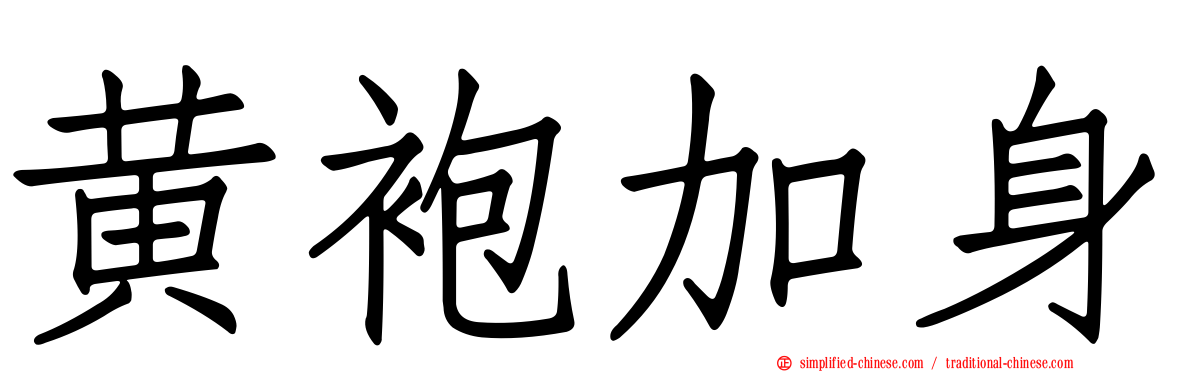 黄袍加身