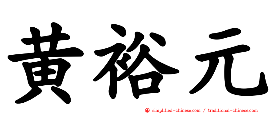 黄裕元
