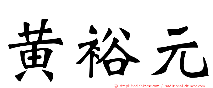 黄裕元