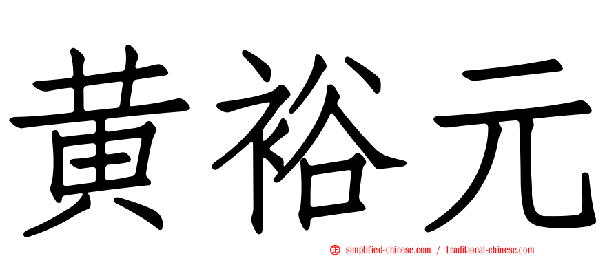黄裕元
