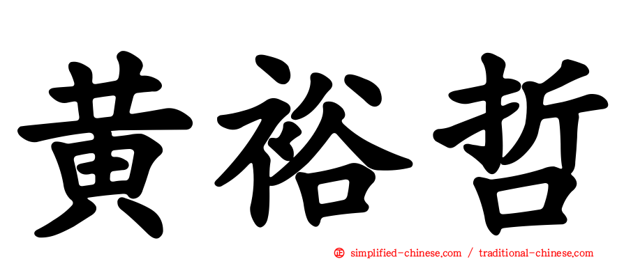 黄裕哲