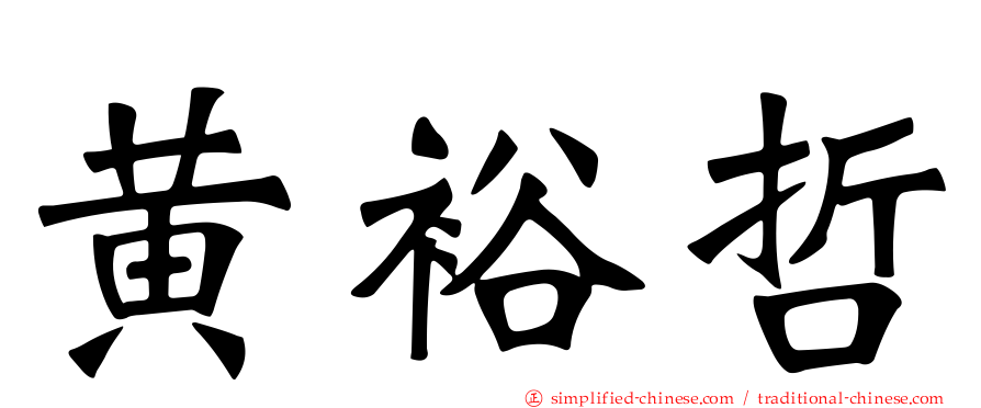 黄裕哲