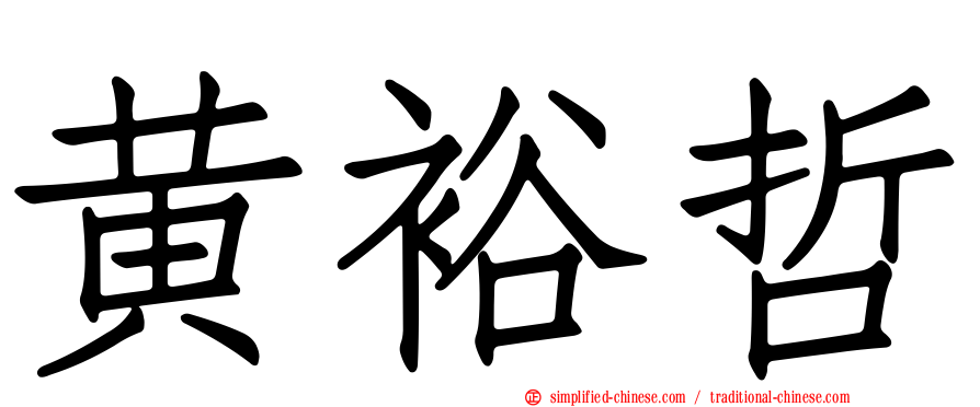 黄裕哲