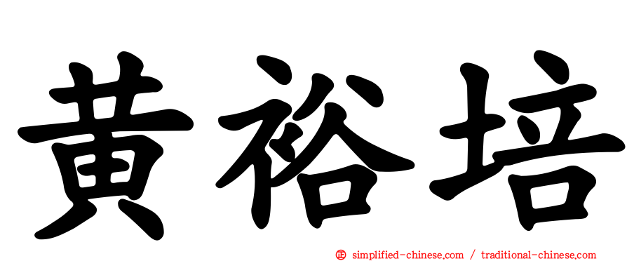 黄裕培