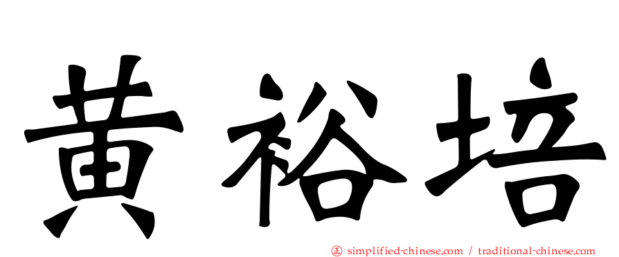 黄裕培